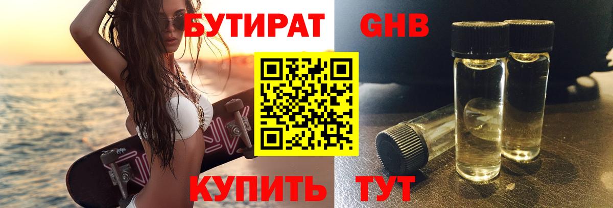 БУТИРАТ оксибутират  Усть-Илимск 