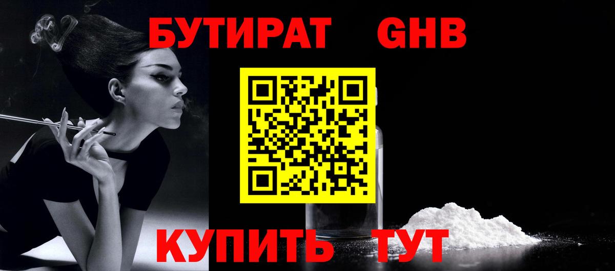 БУТИРАТ 99%  Бутират  Усть-Илимск  Вход с VPN 